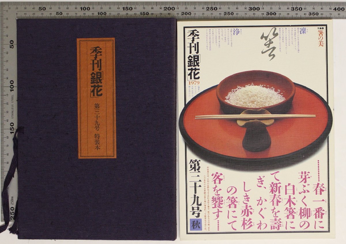 工芸『季刊「銀花」第三十九号・特装本』文化出版局 補足:1979秋限定77部のうち55塚本邦雄の「詩歌と郵票」一葉挿入帙入/沖縄メキシコ星群拍卖