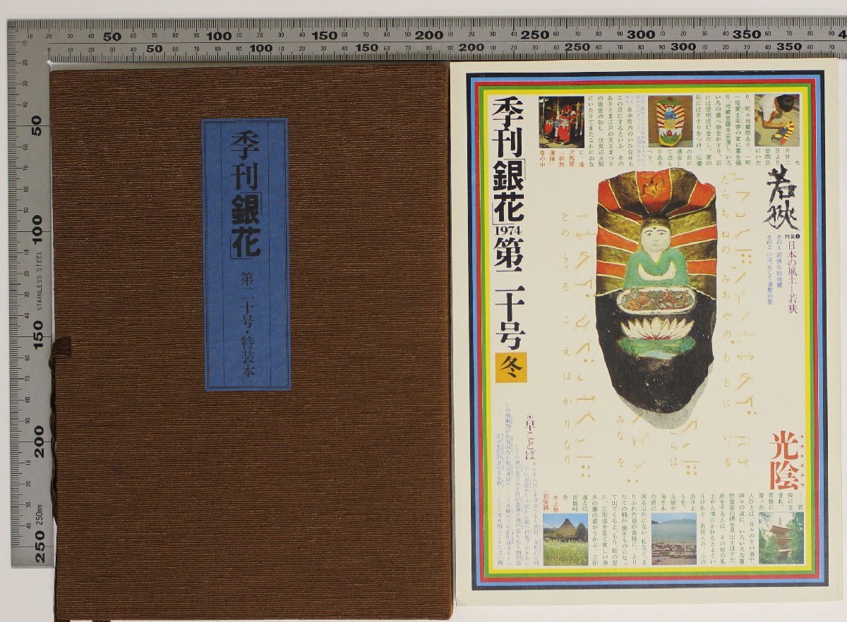 工芸『季刊「銀花」第二十号・特装本』文化出版局 補足:1974冬小林ドンゲ銅版画一葉挿入限定版200部の78番帙入日本の風土若狭らんぷの美他拍卖