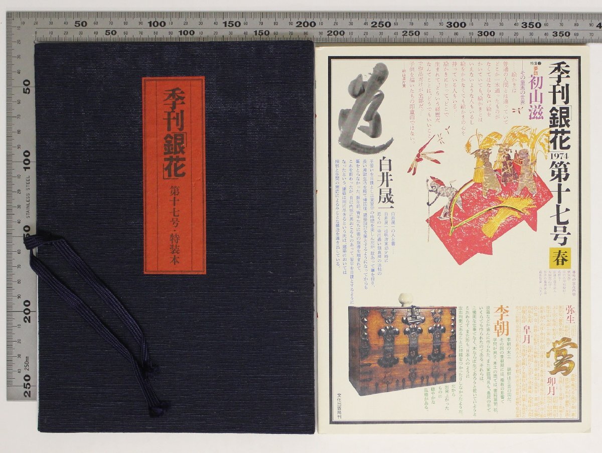 工芸『季刊「銀花」第十七号・特装本』文化出版局 補足:1974春日本草花童戯集明治印版染付限定500部のうち350番初山滋版画二葉挿入帙入拍卖