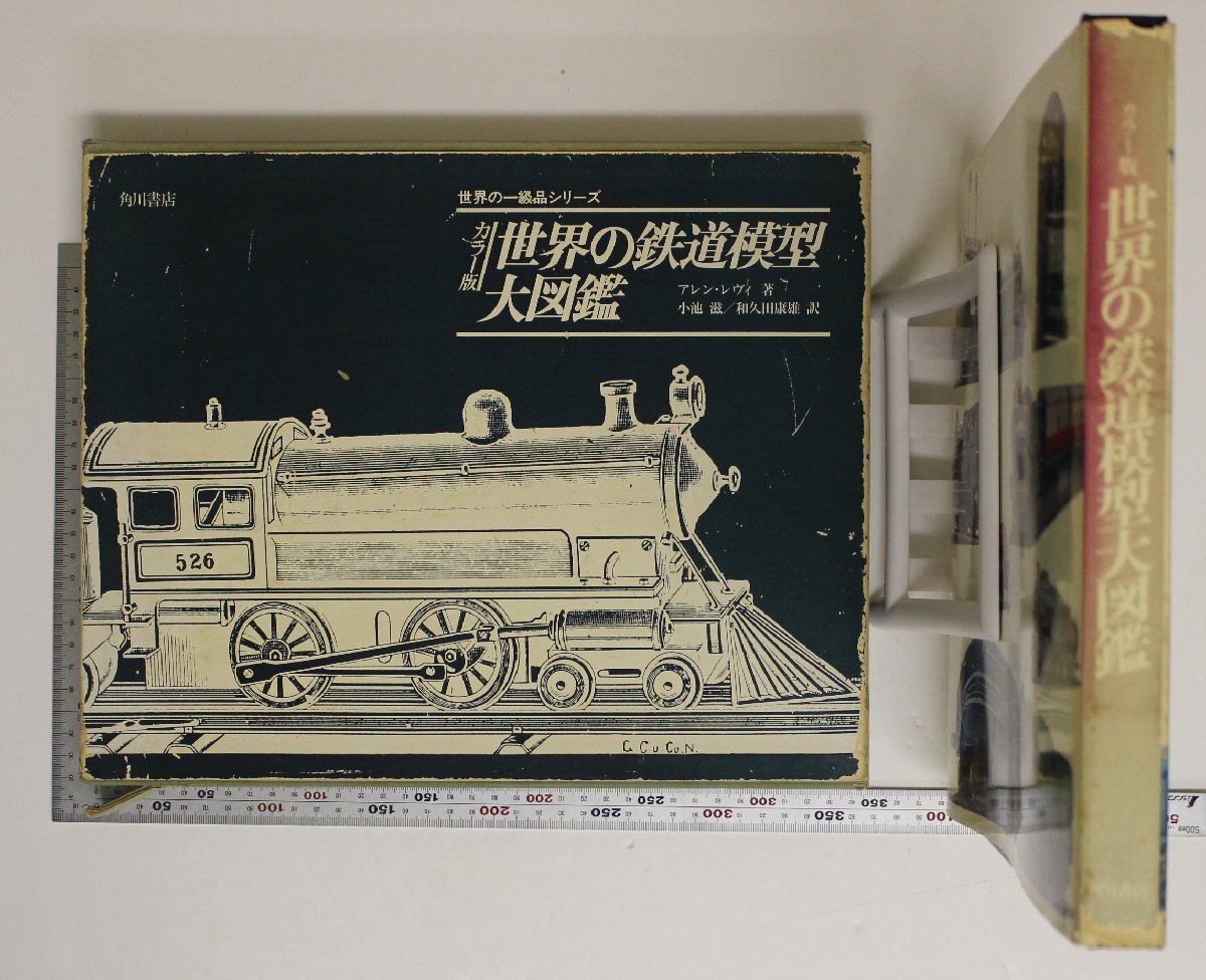 鉄道『カラー版 世界の鉄道模型大図鑑 世界の一級品シリーズ』アレン・レヴィ著 小池滋,和久田康雄訳 角川書店 補足:スケールモデルの発達拍卖