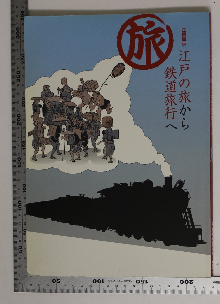 歴史『企画展示 江戸の旅から鉄道旅行へ』国立歴史民俗博物館 補足:図録旅の時代街道絵図を眺め楽しむ観光地江戸と京撫草庵寛雲旅行の時代拍卖