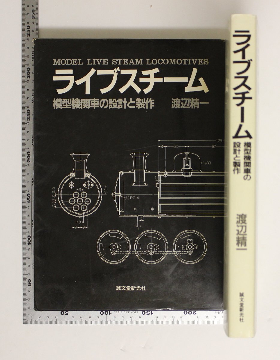 鉄道『ライブスチーム 模型機関車の設計と制作 MODEL LIVE STEAM LOCOMOTIVES』渡辺精一 誠文堂新光社 補足:台枠車輪車軸クランク軸拍卖