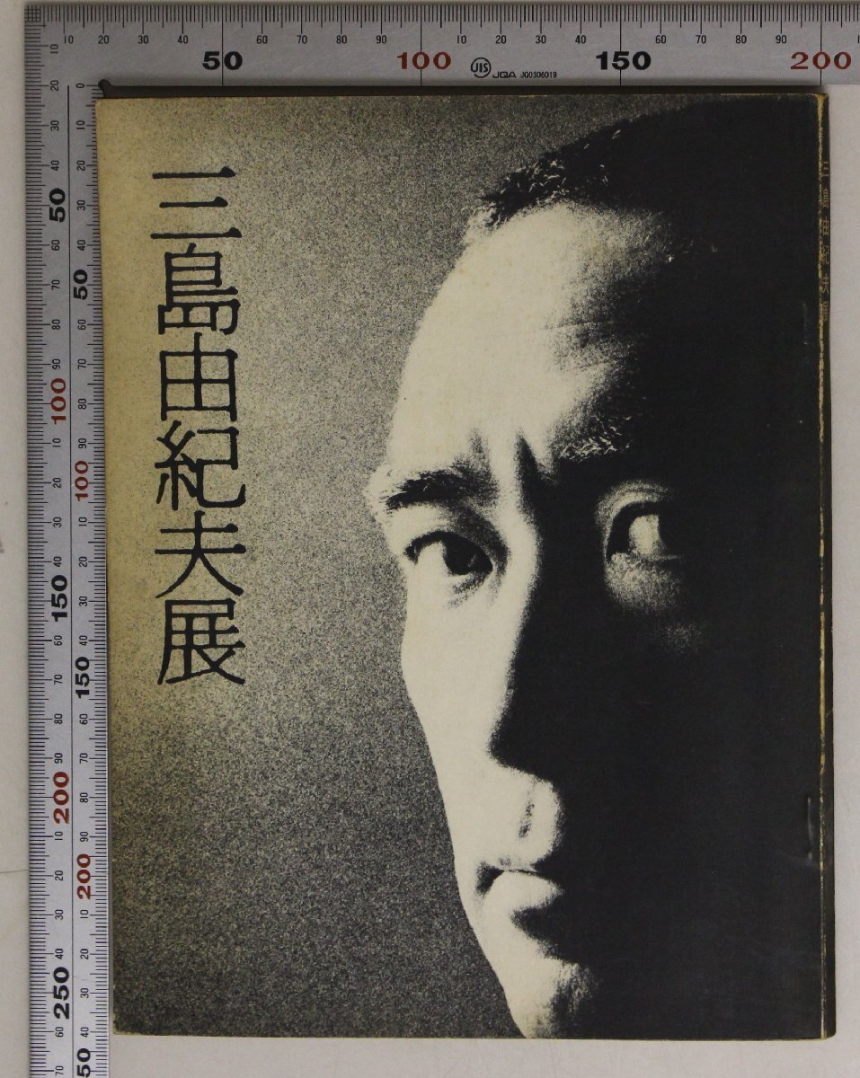 図録『三島由紀夫展』昭和45年11月12~17日 東武百貨店七階大催事場 補足:昭和45年11月25日市ヶ谷にて自決/会期終了の1週間後自刃拍卖