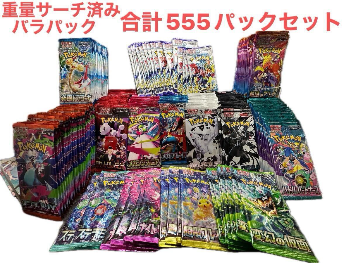 訳アリ!未開封バラパック 計555パックセット! 検索)ポケモンカード ポケカ シュリンク ボックス MUR BWR SAR SR オリパ 絶版 レア 拍卖
