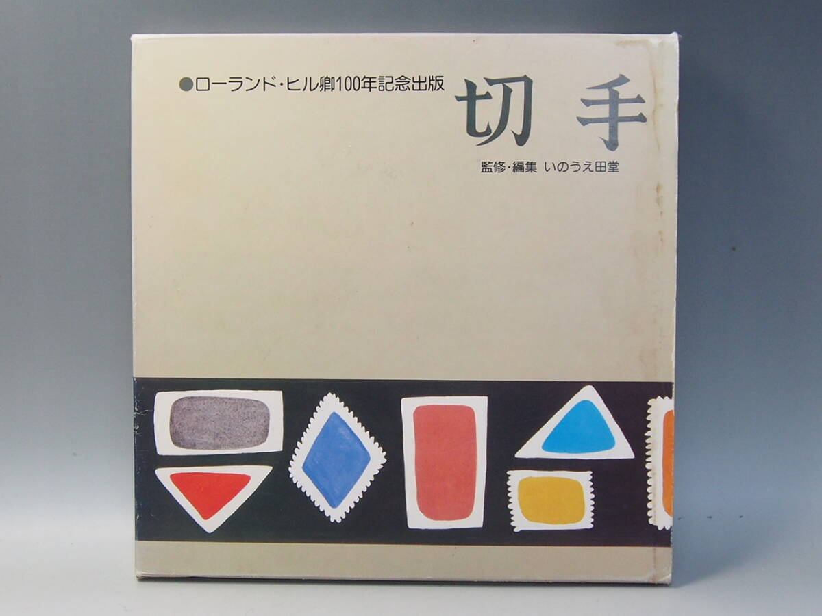 『ローランド・ヒル卿100年記念出版 切手』 いのうえ田堂拍卖