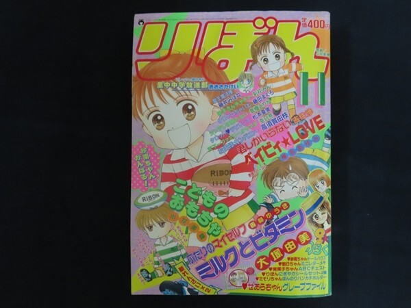zk01/りぼん 1996年11月号 大塚由美 小花美穂 吉住渉 藤田まぐろ 倉橋えりか 椎名あゆみ 藤井みほな拍卖