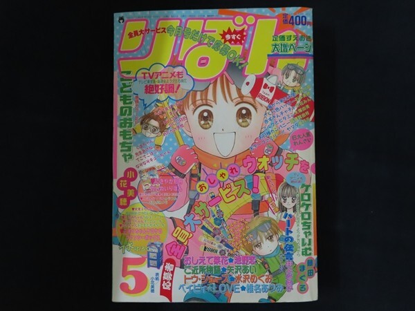 zk01/りぼん 1997年5月号 小花美穂 池野恋 矢沢あい 水沢めぐみ 椎名あゆみ 藤田まぐろ 大塚由美拍卖