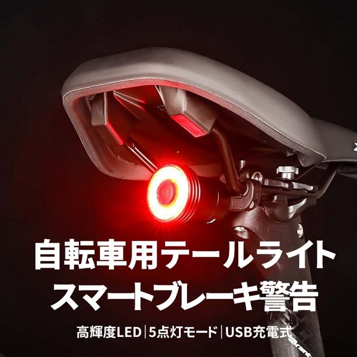 自転車テールライト 自動点灯 スマートブレーキ警告 リアライト USB充電式 高輝度 防水 ledライト 5点灯モード 取付け簡単拍卖