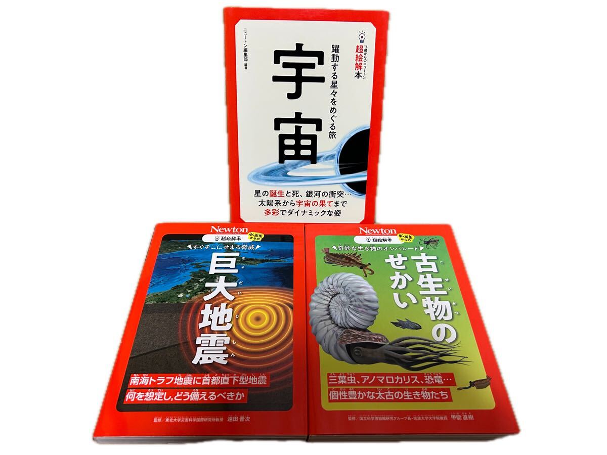 ◆送料無料◆超絵解本3冊セット【宇宙 躍動する星々をめぐる旅】【古生物のせかい 甲能直樹】【巨大地震 すぐそこにせまる脅威/遠田晋次】拍卖