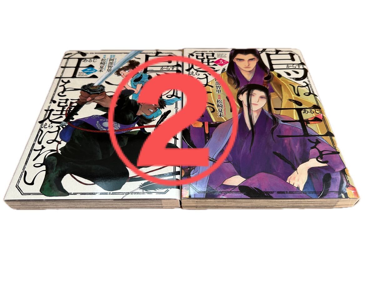 ② 【①②同時ご購入商品】烏は主を選ばない◆5巻セットの2巻5巻◆阿部智里/松崎夏未◆送料無料拍卖