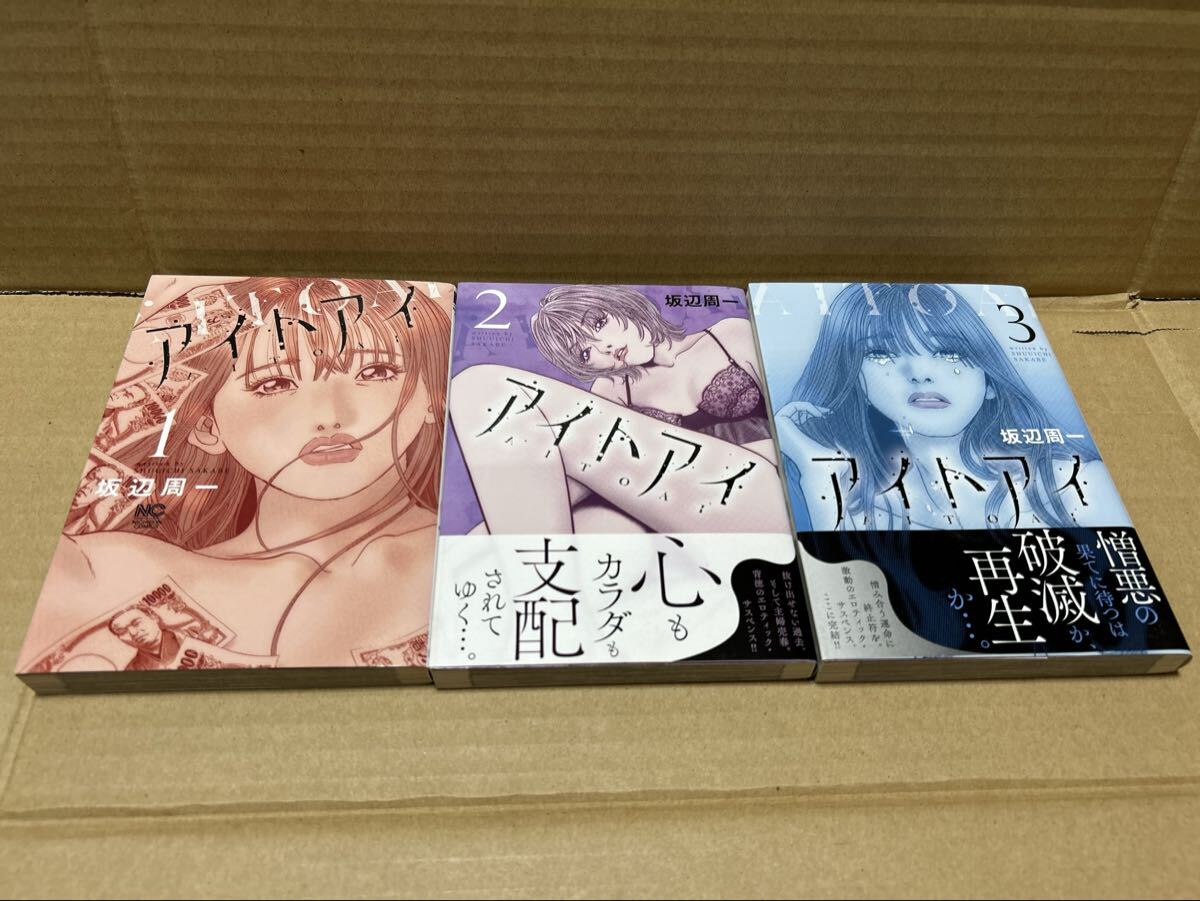 ◆送料無料 即決 全巻初版◆アイトアイ◆全3巻完結 全巻セット◆坂辺周一(百人遊女 レイプ 罠 ドメスティック タブー ティッシュ。 の作者)拍卖