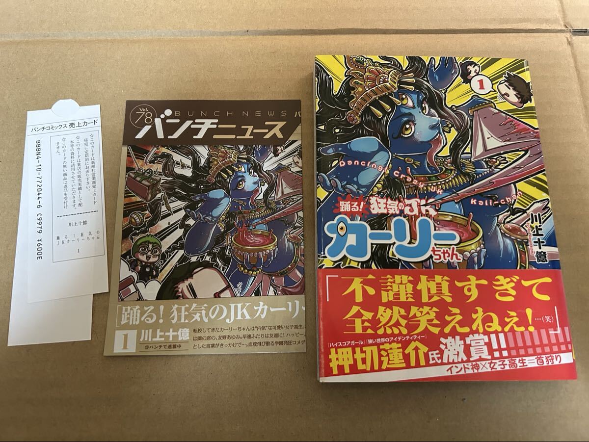 ◆送料無料 即決 初版 帯付き◆踊る!狂気のJKカーリーちゃん 1巻◆川上十億拍卖