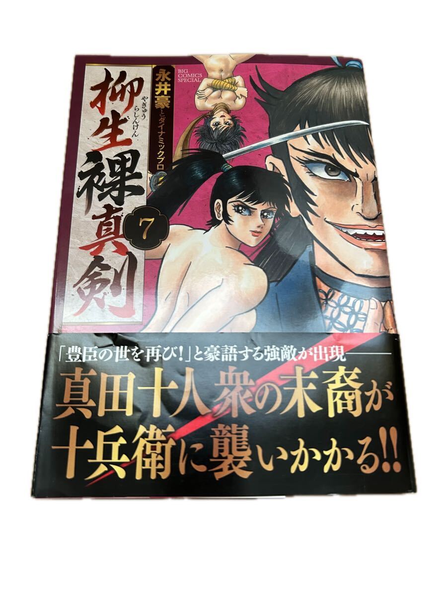 ◆送料無料 即決 初版 帯付き◆柳生裸真剣 7巻◆ビッグコミックススペシャル/永井豪/ダイナミックプロ拍卖