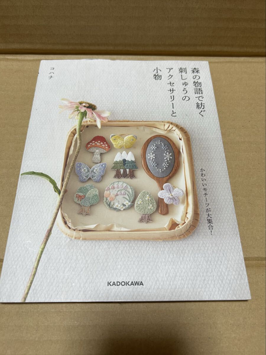 ◆送料無料 即決 初版◆森の物語で紡ぐ刺しゅうのアクセサリーと小物◆コハナ拍卖