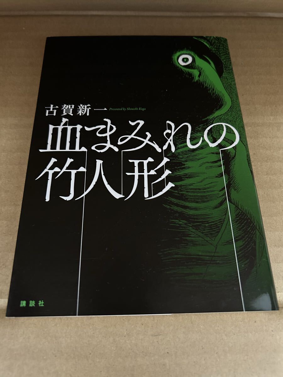 ◆送料無料 即決 初版◆血まみれの竹人形◆古賀新一◆講談社◆ホラー漫画拍卖