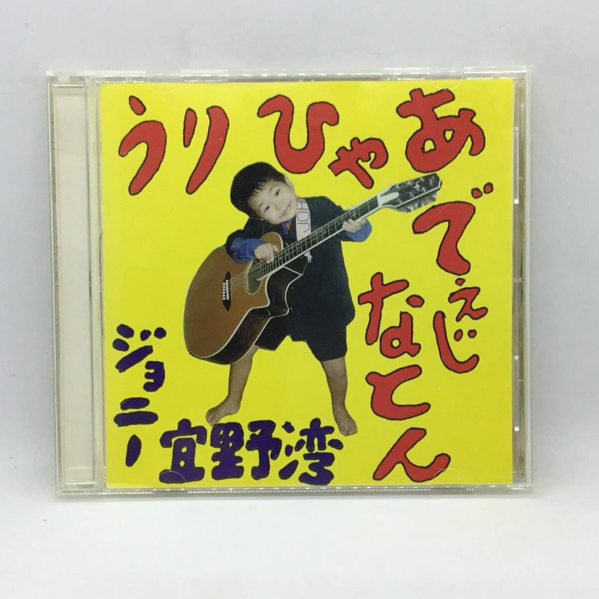 ●ジョニー宜野湾 / うりひゃあでぇじなとん (CD) GINO-0001拍卖