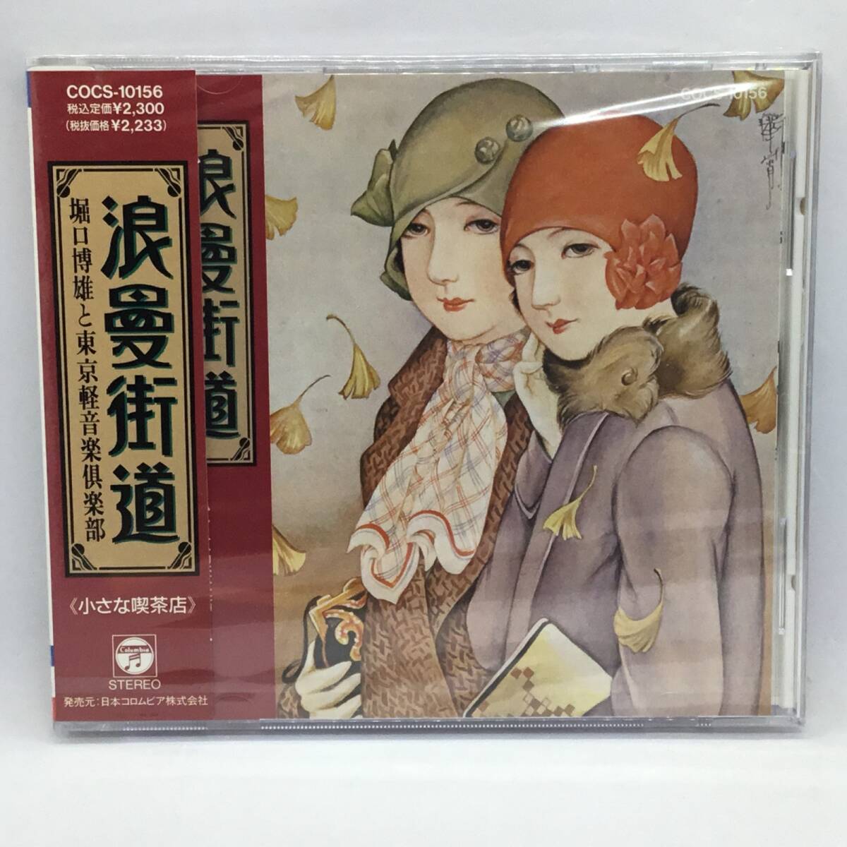 ● 未開封 / 見本盤 ◇ 堀口博雄と東京軽音楽倶 / 浪曼街道〜小さな喫茶店 (CD) COCS10156拍卖