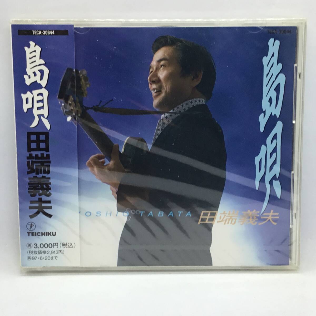 ● 未開封 / 見本盤 ◇ 田端義夫 / 島唄 (CD) TECA30644拍卖