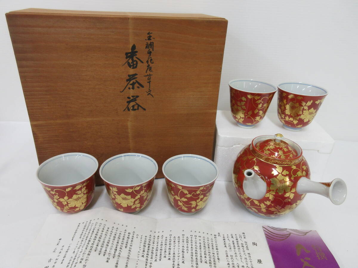 Am1368 九谷焼 錦山窯 吉田美統(稔) 金欄手花唐草文 番茶器 茶道具 / 共箱付き拍卖