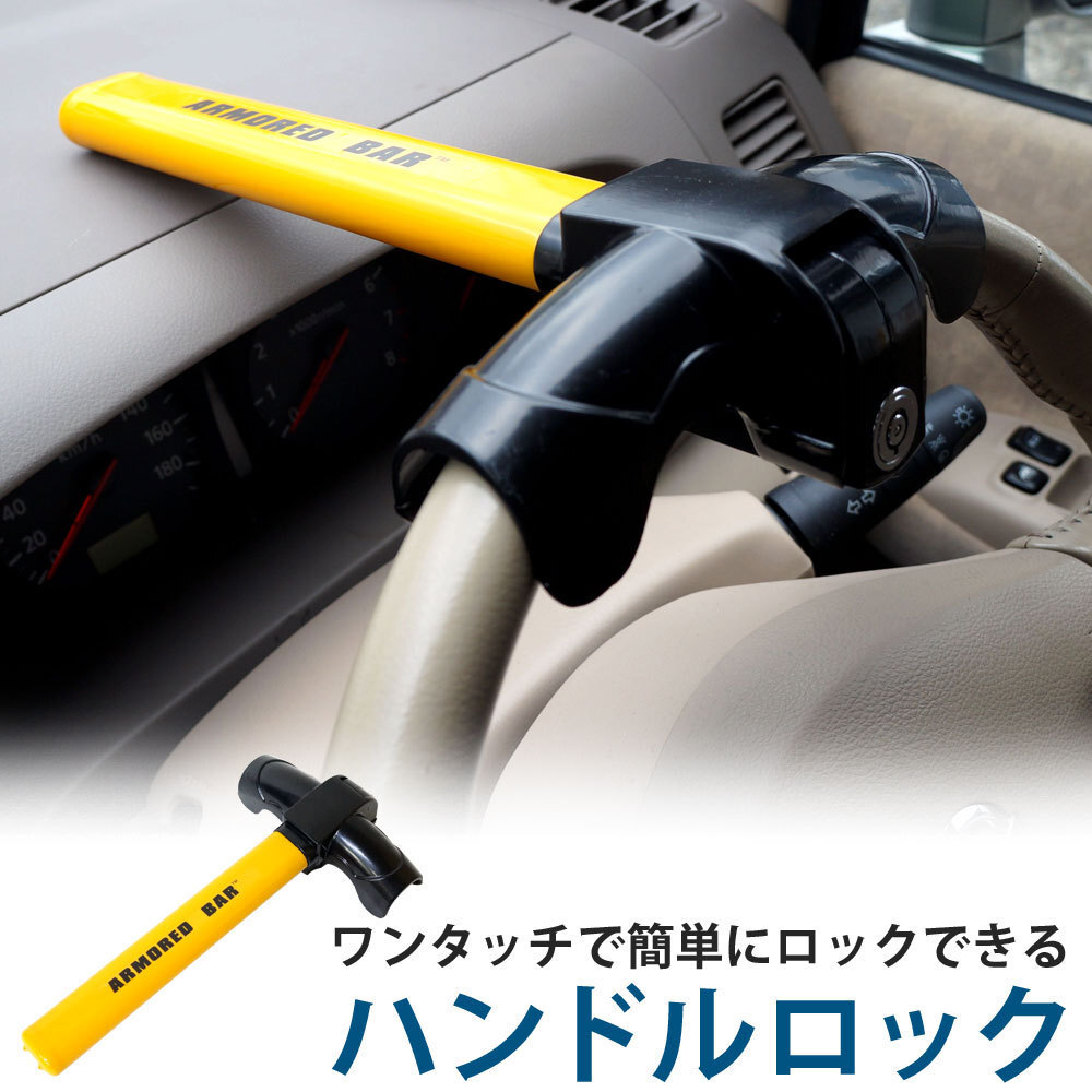 セール10%OFF★ハンドルロック ステアリングロック 盗難防止 車両盗難 安全対策 カーセキュリティ スペアキー付 盗難 ロック 防犯 XAA360拍卖