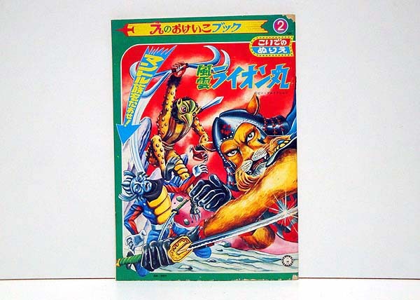 ☆風雲ライオン丸/'1973 こいでのぬりえ 新品 検)特撮/時代劇/万創/ピー・プロダクション/うしおそうじ/快傑ライオン丸/潮哲也/昭和レトロ拍卖