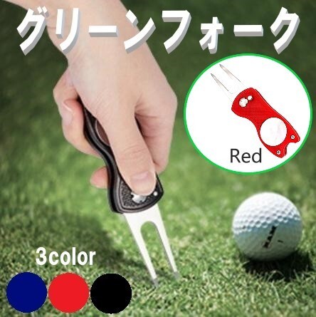 グリーンフォーク 折りたたみ レッド ゴルフ グッズ マーカー ピッチマーク 修復 ゴルフマナー 収納タイプ おりたたみ拍卖