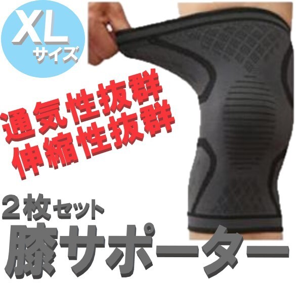 ☆送料込み☆ 膝のぐらつきを固定 膝 サポーター XLサイズ 2枚セット 膝当て 膝パット スポーツ ランニング 高齢者 医療用拍卖