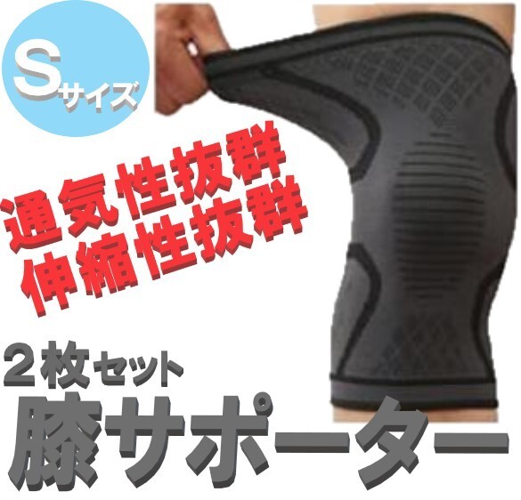 ☆送料込み☆ 膝のぐらつきを固定 膝 サポーター Sサイズ 2枚セット 膝当て 膝パット スポーツ ランニング 高齢者 医療用拍卖