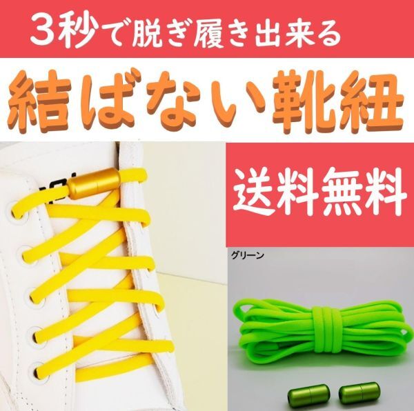 ☆送料込み☆ 結ばない靴紐 グリーン ほどけない靴ひも スニーカー おしゃれ 紐 結ばない 伸びる シューレース くつひも 伸縮拍卖