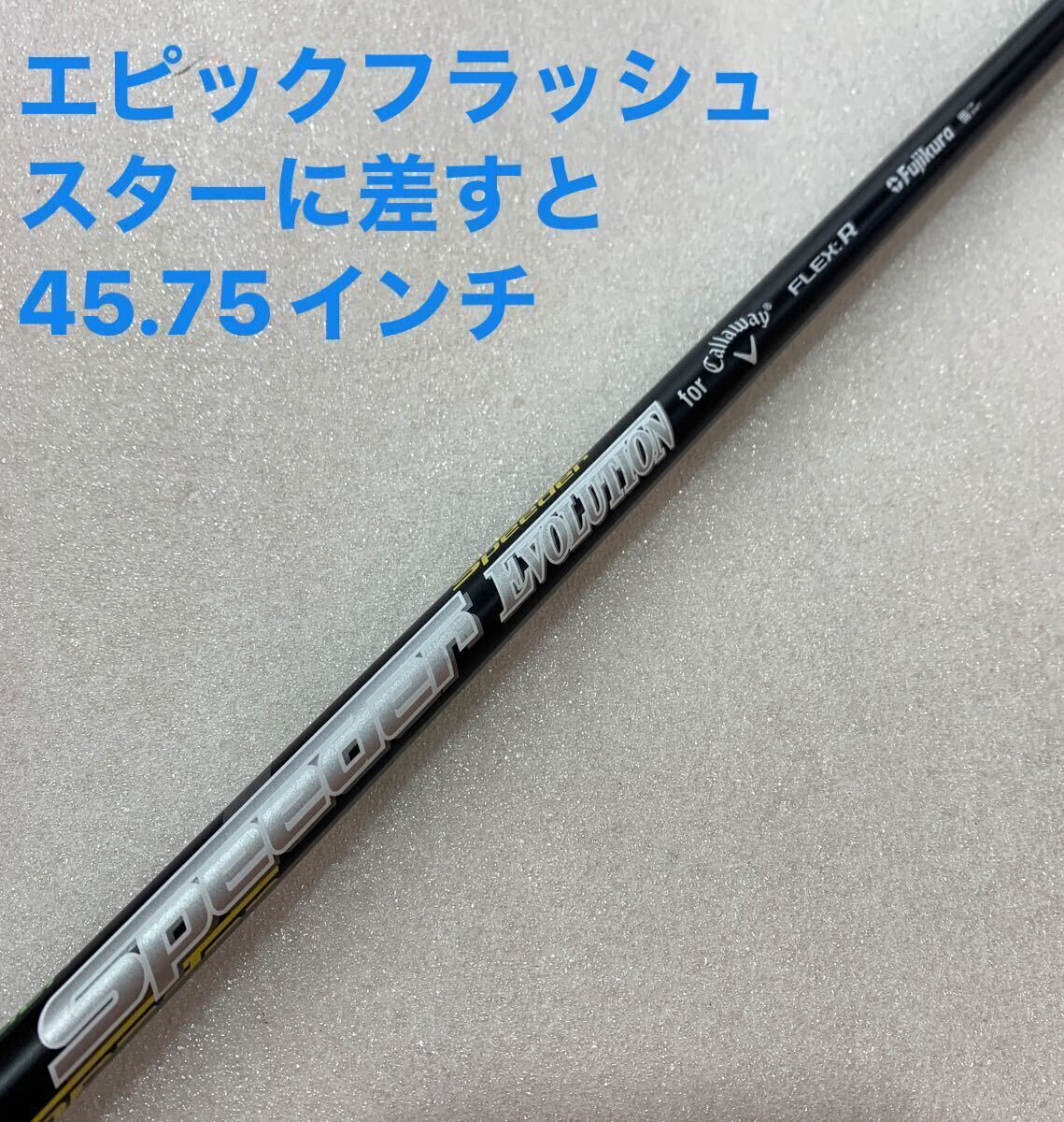 ●【即決価格】【シャフト:スリーブ無し】フジクラ/スピーダーエボリューション for CW/44.5インチ/FLEX R/47g拍卖