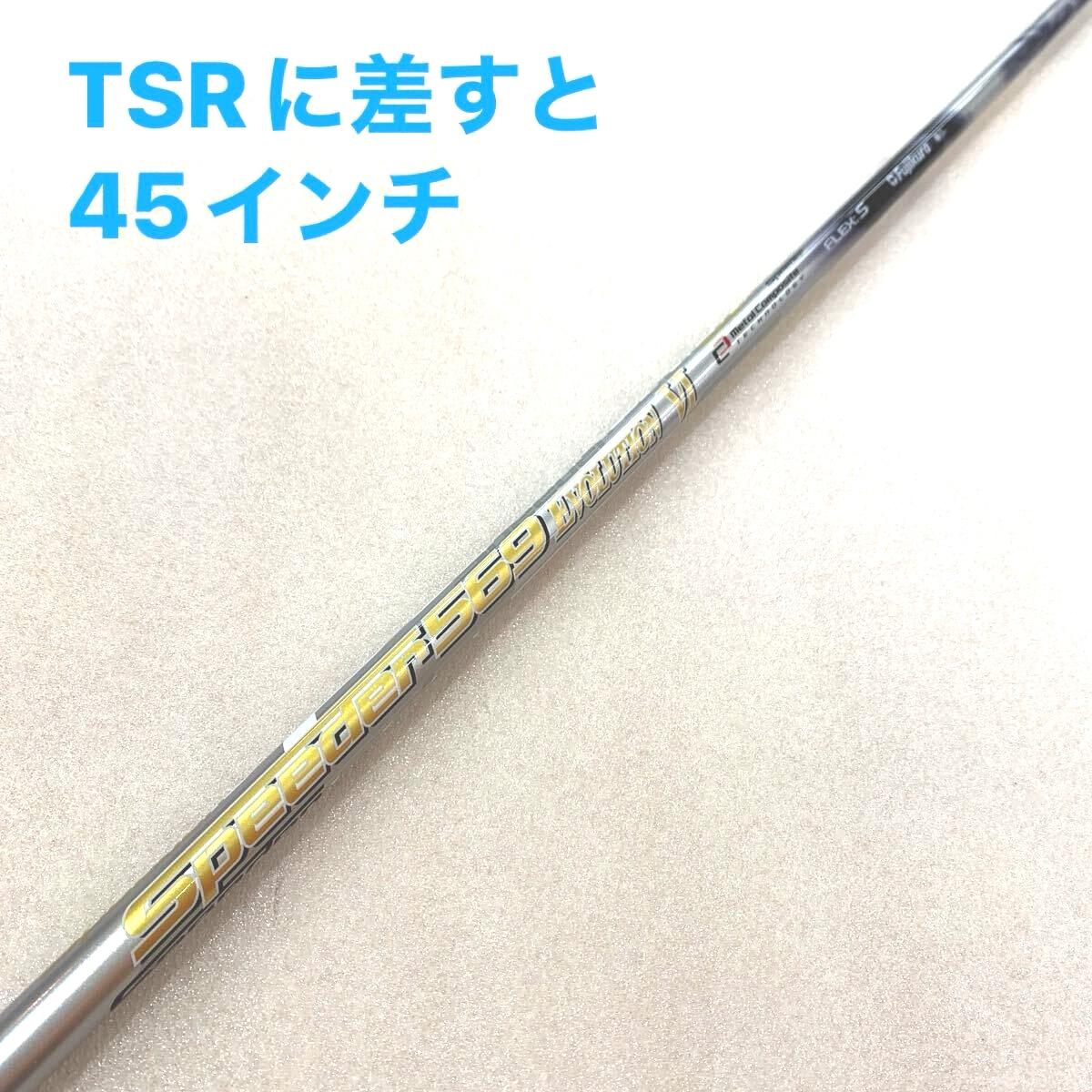 【即決価格】【1W用シャフト:スリーブ付き】フジクラ/SPD569エボ6/43.625インチ/FLEX S/62g拍卖