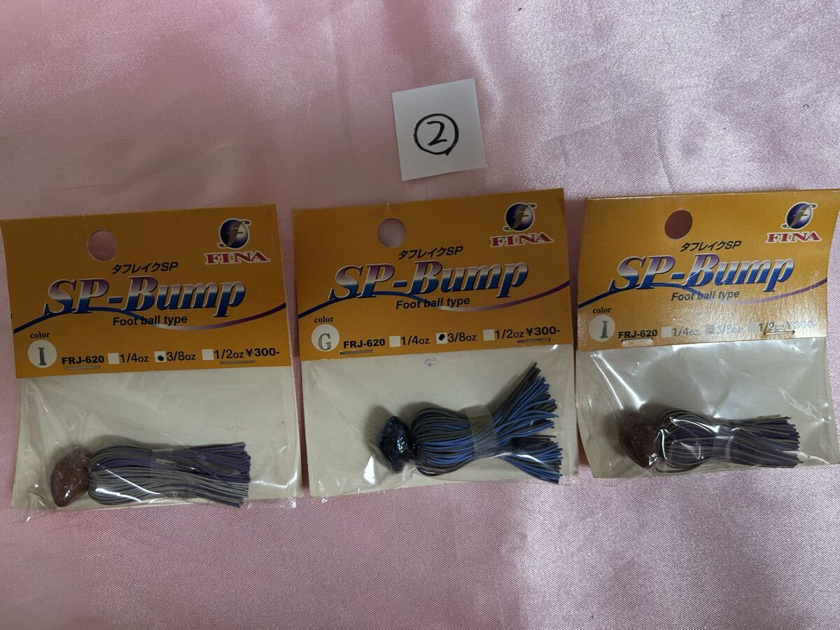 FINA タフレイクSP ② SP-Bump 3/8oz SPバンプ 3個セット フットボールジグ フィナ拍卖