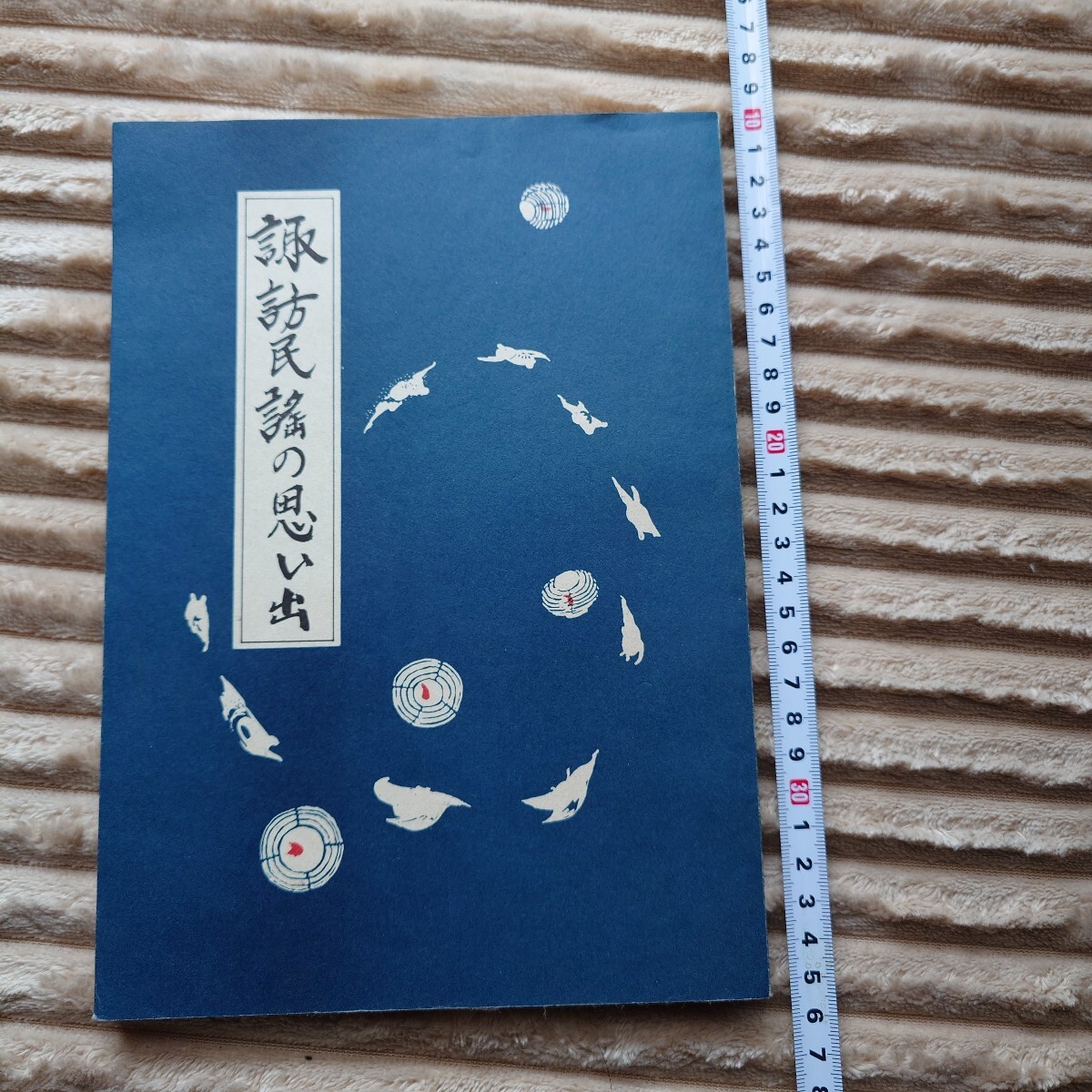 民謡 諏訪民謡の思い出 松村正晴著 歌集拍卖