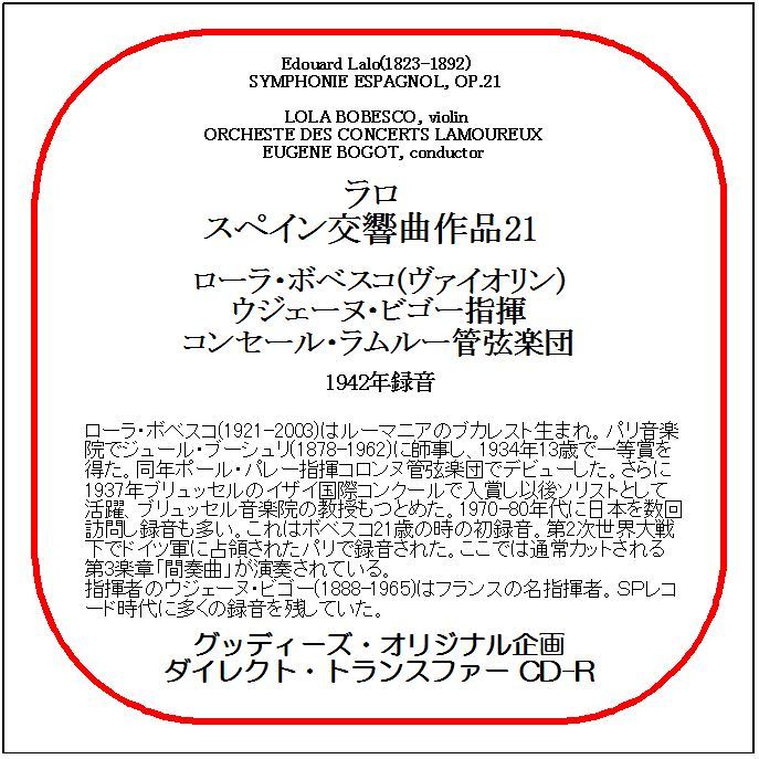 ラロ:スペイン交響曲/ローラ・ボベスコ/送料無料/ダイレクト・トランスファー CD-R拍卖