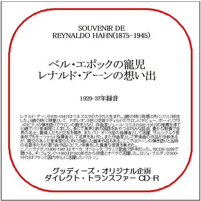 ベル・エポックの寵児レナルド・アーンの想い出/ダイレクト・トランスファー CD-R拍卖