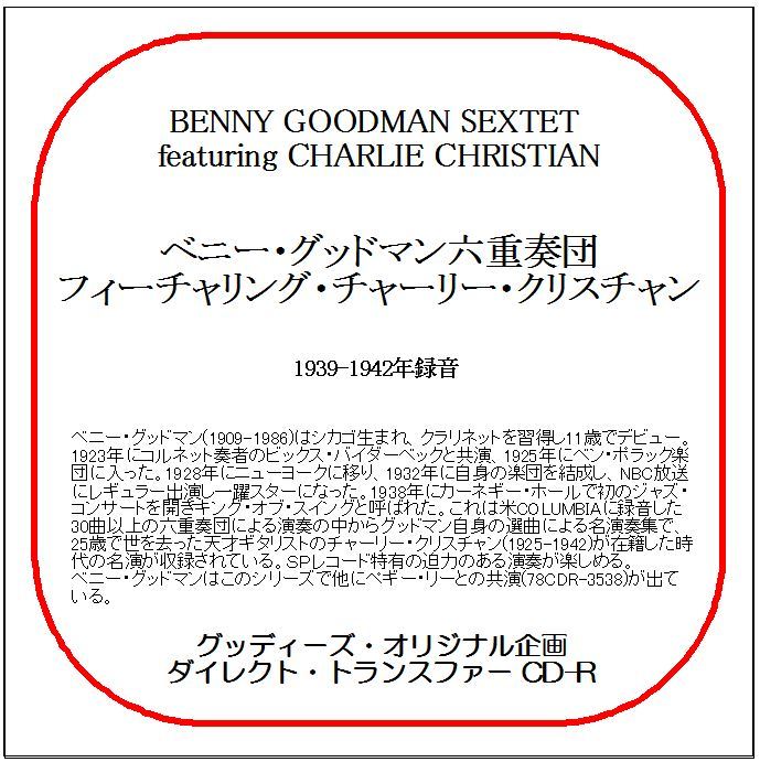 ベニー・グッドマン六重奏団-フィーチャリング・チャーリー・クリスチャン/ダイレクト・トランスファー CD-R拍卖