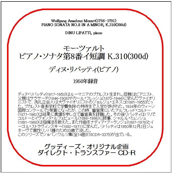モーツァルト:ピアノ・ソナタ第8番/ディヌ・リパッティ/送料無料/ダイレクト・トランスファー CD-R拍卖