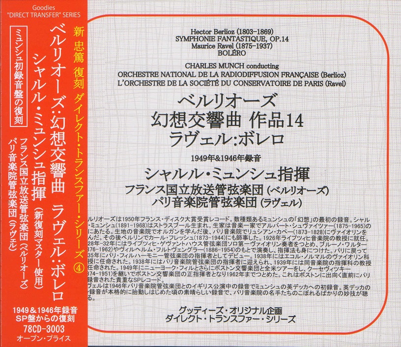 ベルリオーズ:幻想交響曲/ミュンシュ/フランス国立放送管/1949年SP復刻/ダイレクト・トランスファー・シリーズ/送料無料拍卖