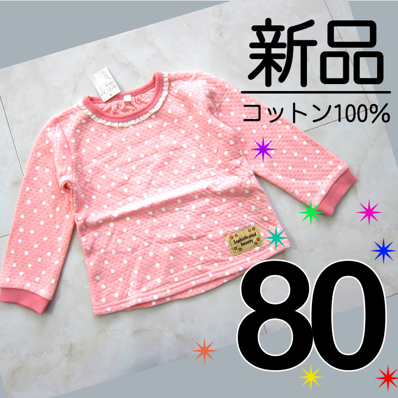 送料無料 【新品タグ付】 80 綿100% 接結生地 長袖 カットソー 水玉 ドット ピンク 背中長め 秋 冬 あったか素材 女の子 検≫WベキマTg拍卖
