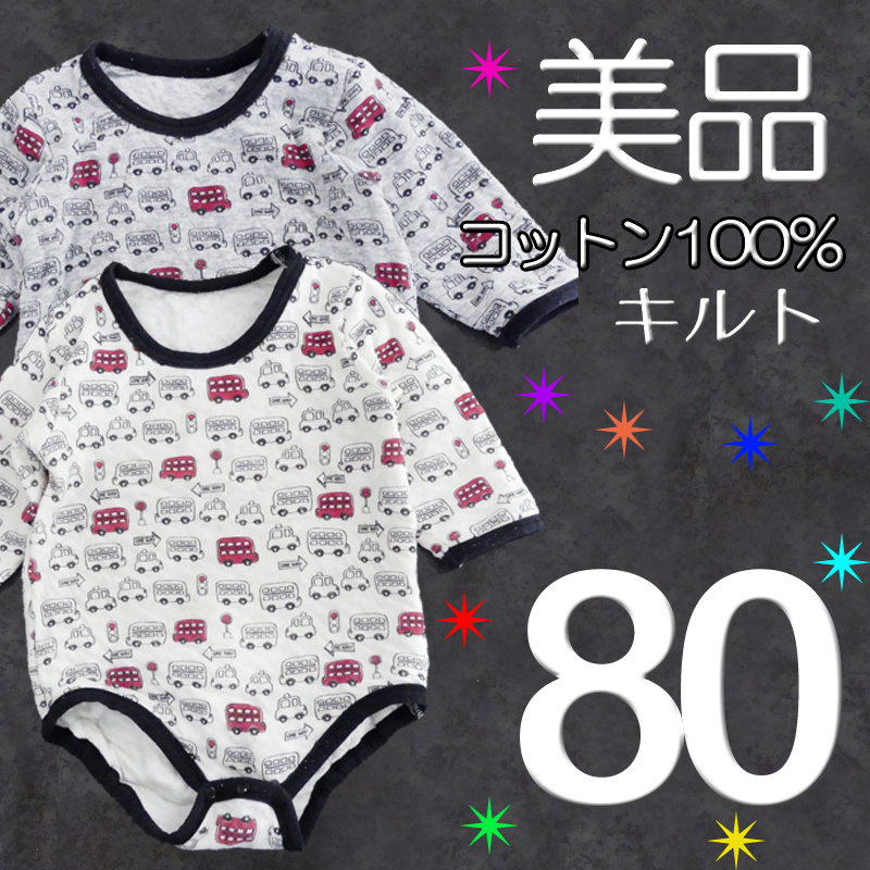 【美品】 2枚 80 綿100% キルト 長袖 ロンパース 肌着 インナー グレー ホワイト ロンドンバス バス 白 秋冬 あったか 男の子 検≫WベキマH拍卖