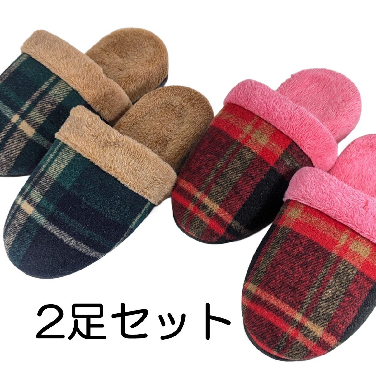 スリッパ 2足セット かかとUP 内ボア 暖かい ペア 冬物拍卖