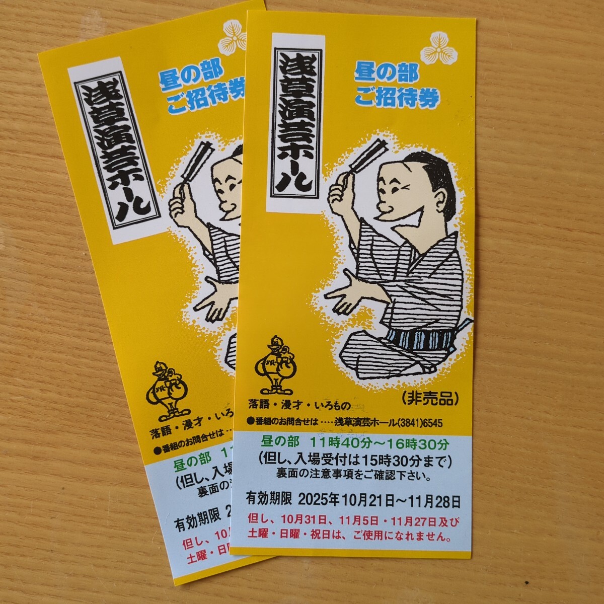 浅草演芸ホール 昼の部 ご招待券 ペア拍卖