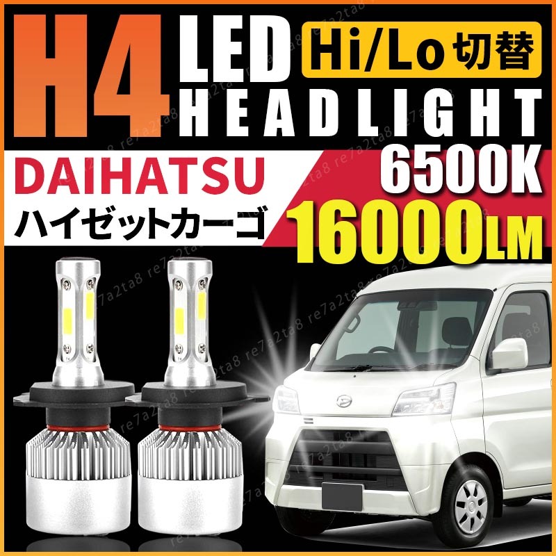ダイハツ ハイゼット カーゴ led H4 ヘッドライト バルブ パーツ s321v s331v s320v s330v 軽トラ 純正 アクセサリー Hi/Lo 車検対応 保証拍卖