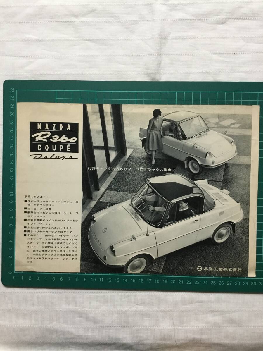 マツダ 東洋工業 R360 クーペデラックス カタログ リーフレット 昭和39年拍卖