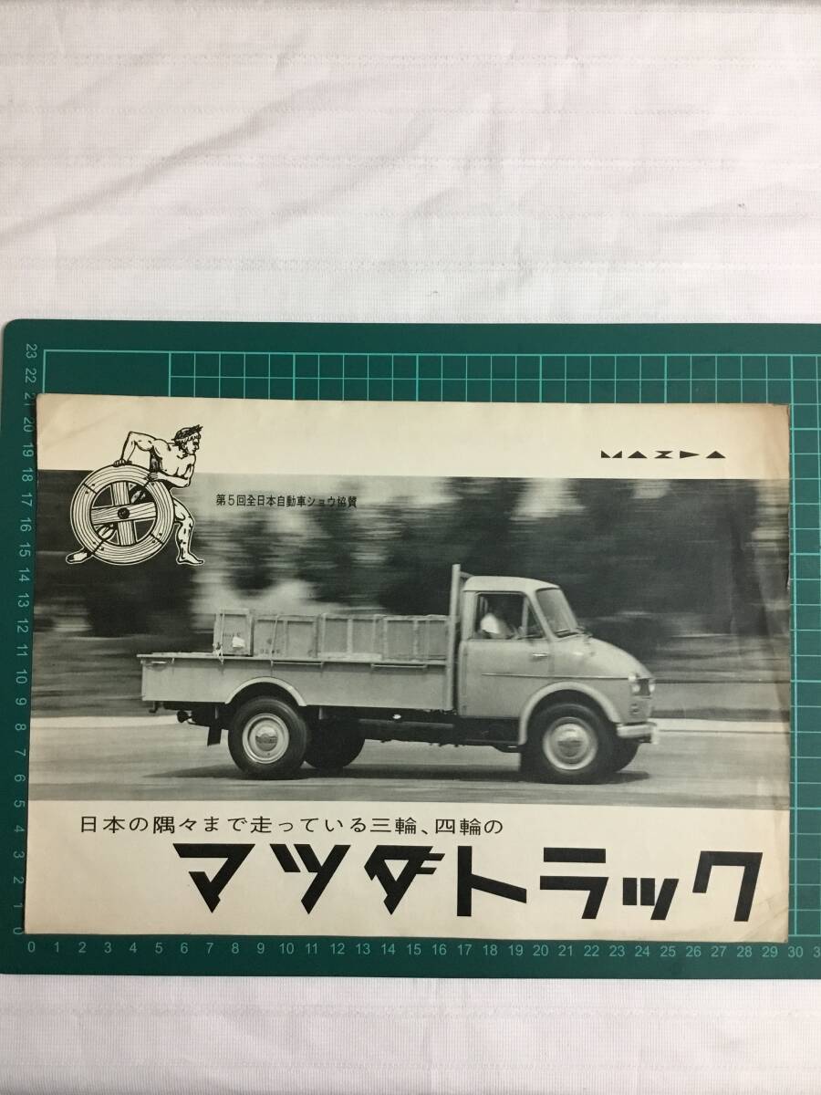 マツダ 東洋工業 3輪トラック ロンパー カタログ リーフレット 2折 昭和33年 第5回全日本自動車ショウ拍卖