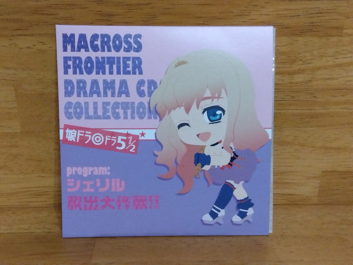 一番くじプレミアム Blu-ray BOX発売記念 マクロスF ドラマCDコレクション C賞 娘ドラ◎ドラ5 1/2「シェリル脱出大作戦!!」拍卖