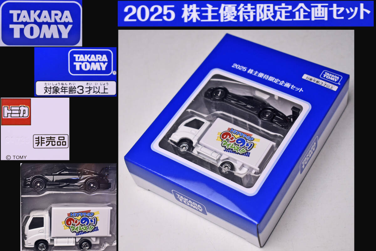 TAKARA TOMY ★ 2025 株主優待限定企画セット ★ トミプラワールド のりのりタイムズ ★ タカラトミー ★ 非売品 ★ 中古品 ★ 未開封 ★ 拍卖