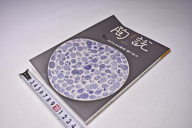 陶説 ★ No.853 ★ 2024/ 9月 ★ 染付 江戸大皿百物語 ★ カラー・モノクロ 127ページ ★ 中古本拍卖