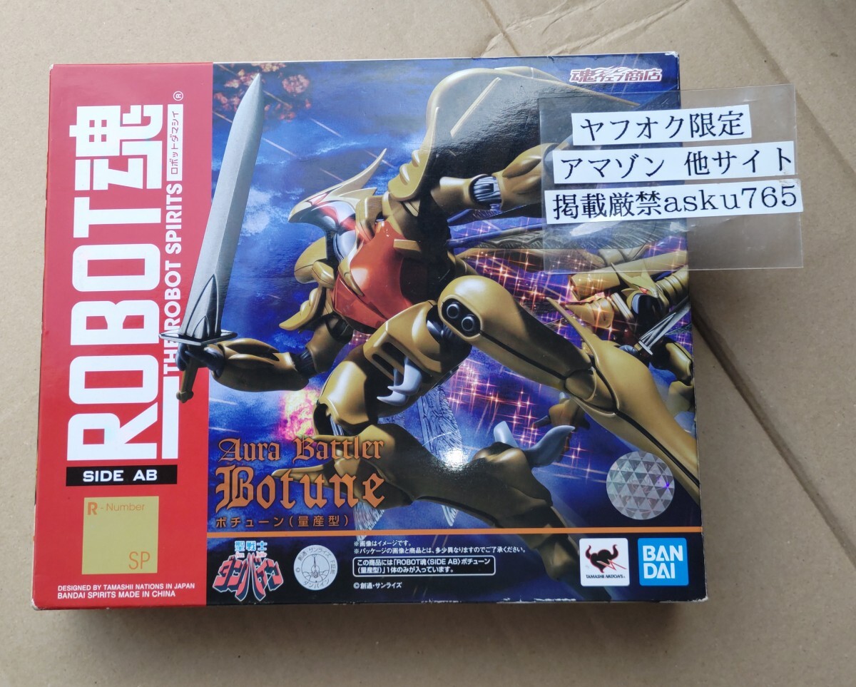 ダンバイン ROBOT魂 SIDE AB ボチューン(量産型)中古/オーラバトラー バンダイロボット魂 魂ウェブ プレミアムバンダイ プレバン拍卖