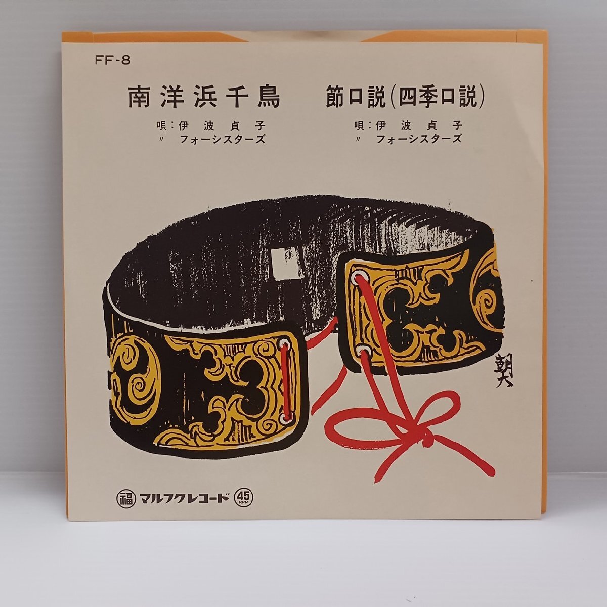◎ 伊波貞子 フォーシスターズ / 南洋浜千鳥 / 節口説(四季口説) / 沖縄民謡 EP / 新品デッドストック マルフクレコード 三線 琉球拍卖